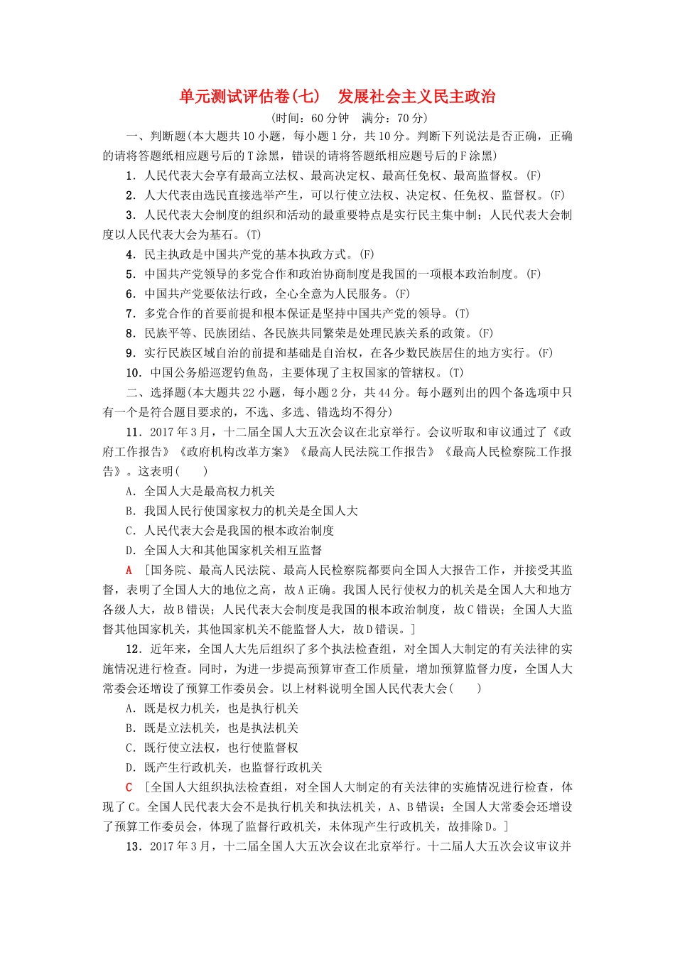 （浙江选考）高三政治一轮复习 单元测试评估卷 发展社会主义民主政治 新人教版-新人教版高三全册政治试题_第1页