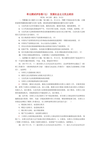 （浙江选考）高三政治一轮复习 单元测试评估卷 发展社会主义民主政治 新人教版-新人教版高三全册政治试题
