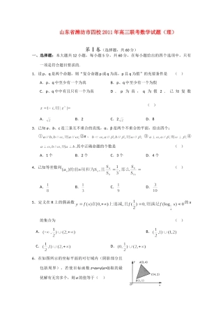 山东省潍坊市四校高三数学联考试卷 理试卷