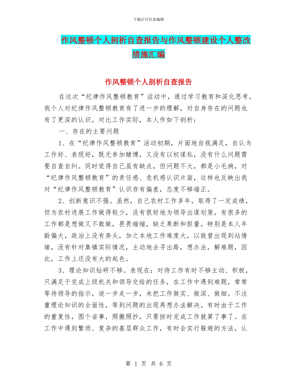 作风整顿个人剖析自查报告与作风整顿建设个人整改措施汇编_第1页