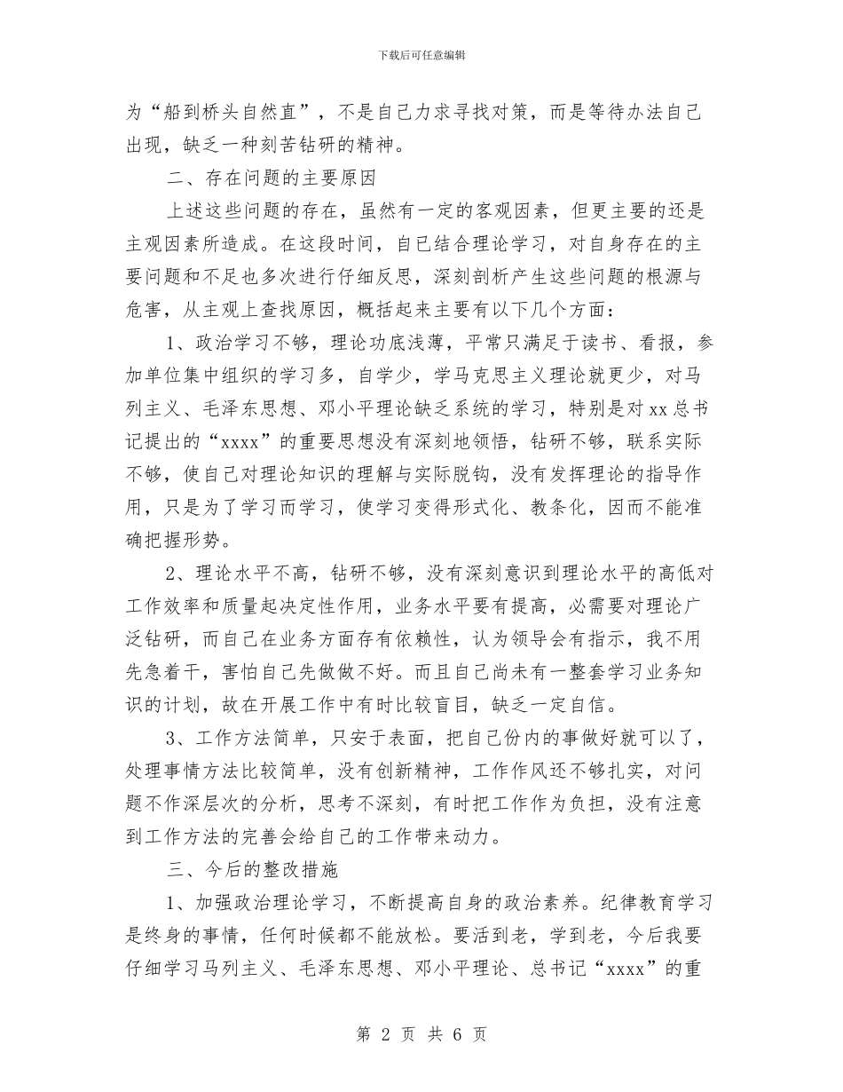 作风整顿个人剖析自查报告与作风整顿建设个人整改措施汇编_第2页
