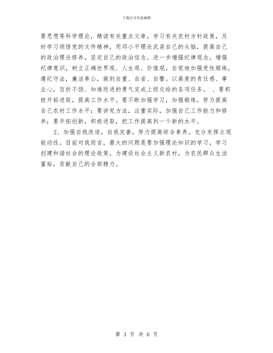作风整顿个人剖析自查报告与作风整顿建设个人整改措施汇编_第3页