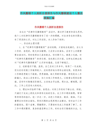 作风整顿个人剖析自查报告与作风整顿建设个人整改措施汇编