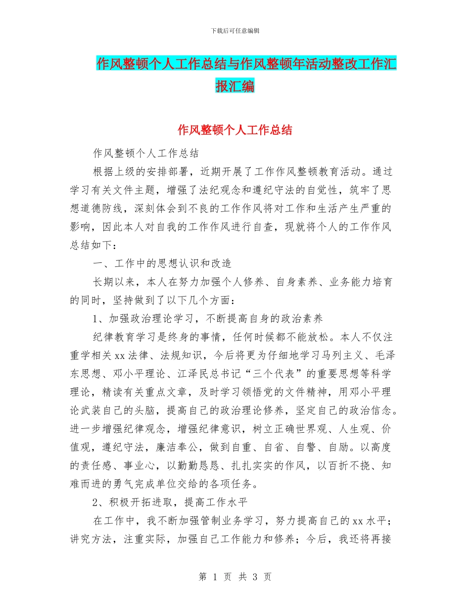 作风整顿个人工作总结与作风整顿年活动整改工作汇报汇编_第1页