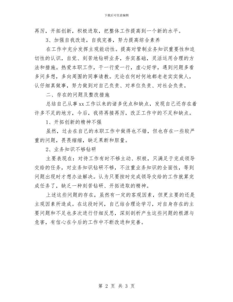 作风整顿个人工作总结与作风整顿年活动整改工作汇报汇编_第2页