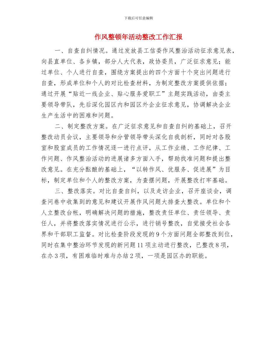作风整顿个人工作总结与作风整顿年活动整改工作汇报汇编_第3页
