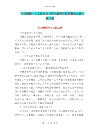 作风整顿个人工作总结与作风整顿年活动整改工作汇报汇编