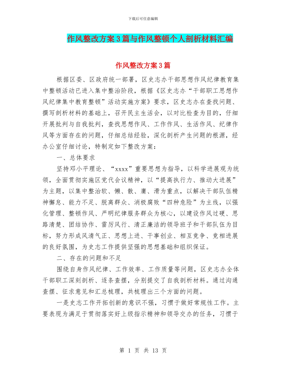 作风整改方案3篇与作风整顿个人剖析材料汇编_第1页