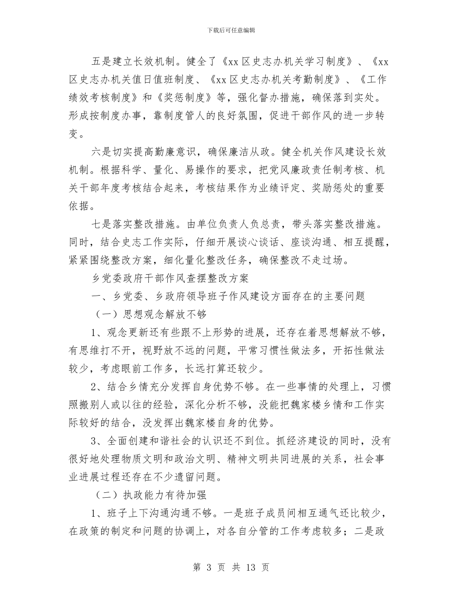 作风整改方案3篇与作风整顿个人剖析材料汇编_第3页