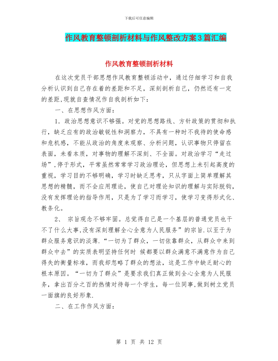 作风教育整顿剖析材料与作风整改方案3篇汇编_第1页