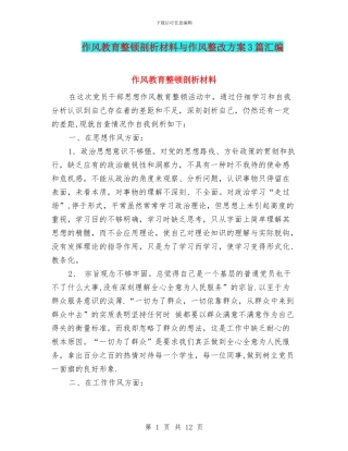 作风教育整顿剖析材料与作风整改方案3篇汇编