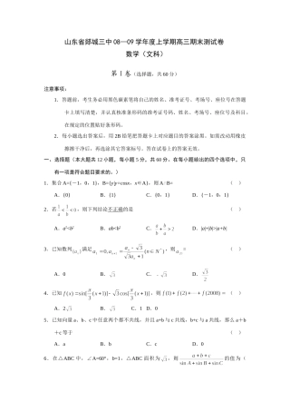 山东省郯城三中08—09年上学期高三期末测试卷数学(文科) 山东省(课改区)期末考试高三数学试卷集锦(27套) 山东省(课改区)期末考试高三数学试卷集锦(27套)