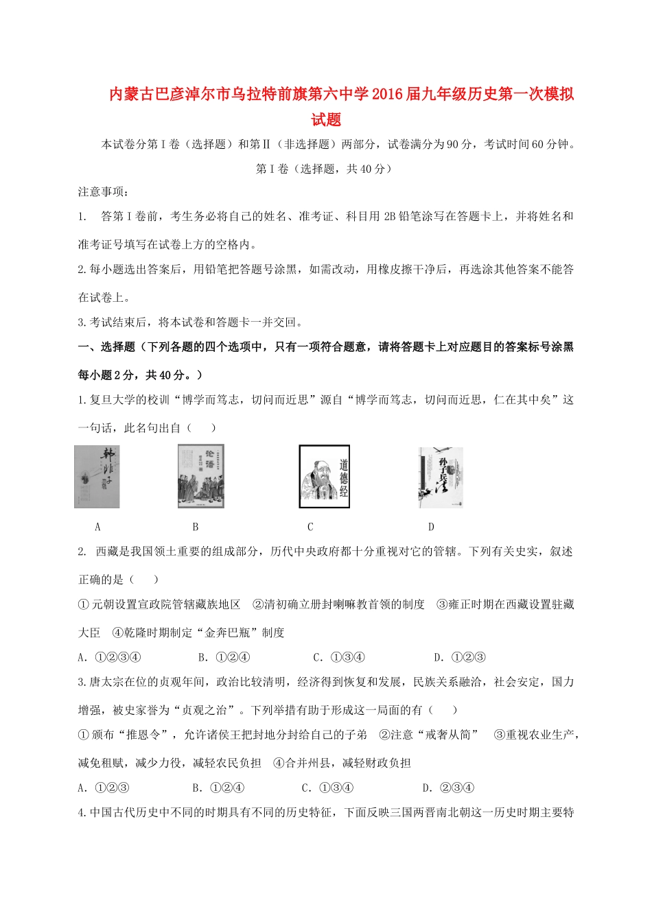 九年级历史第一次模拟试卷试卷_第1页