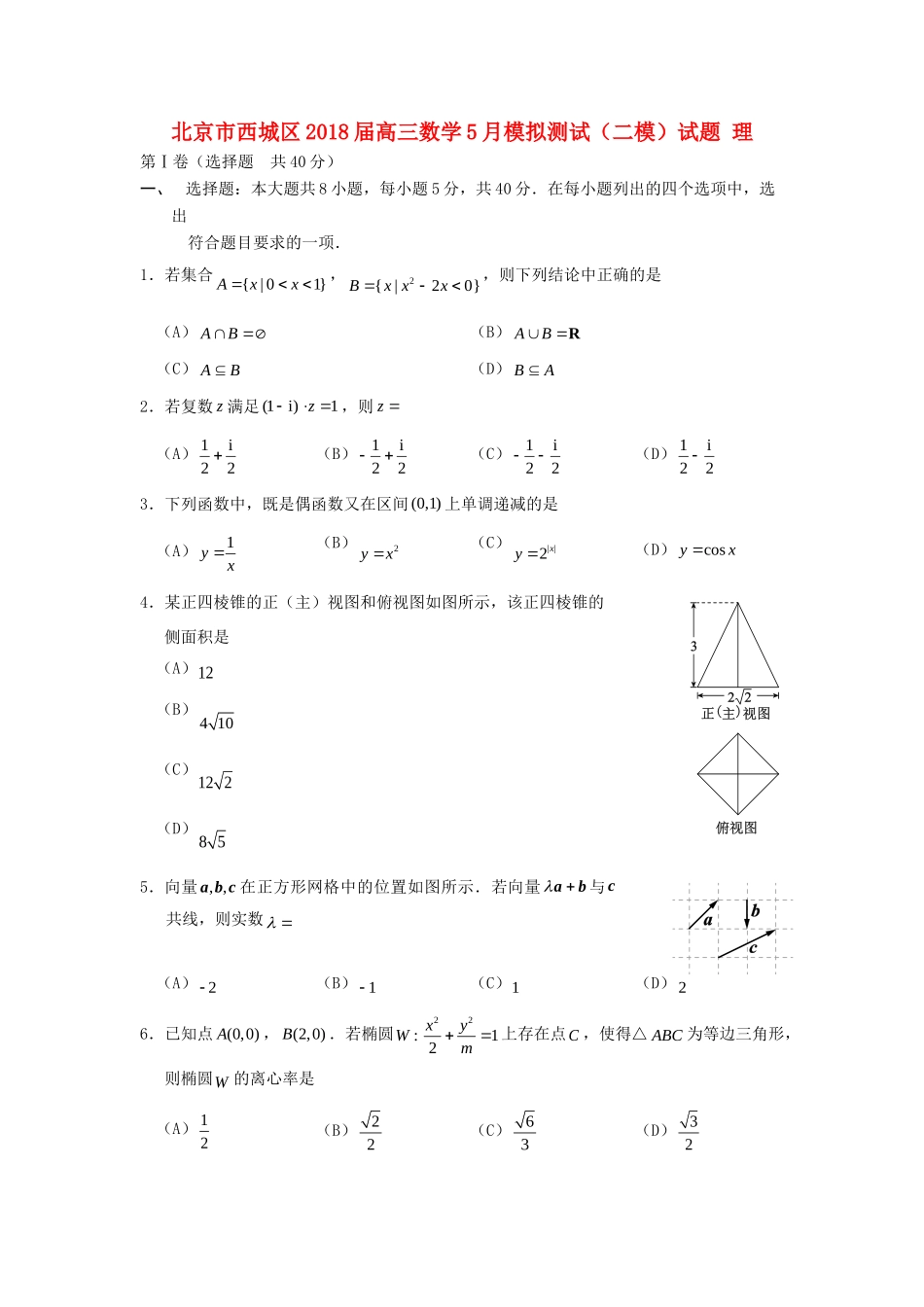 北京市西城区高三数学5月模拟测试(二模)试卷 理试卷_第1页