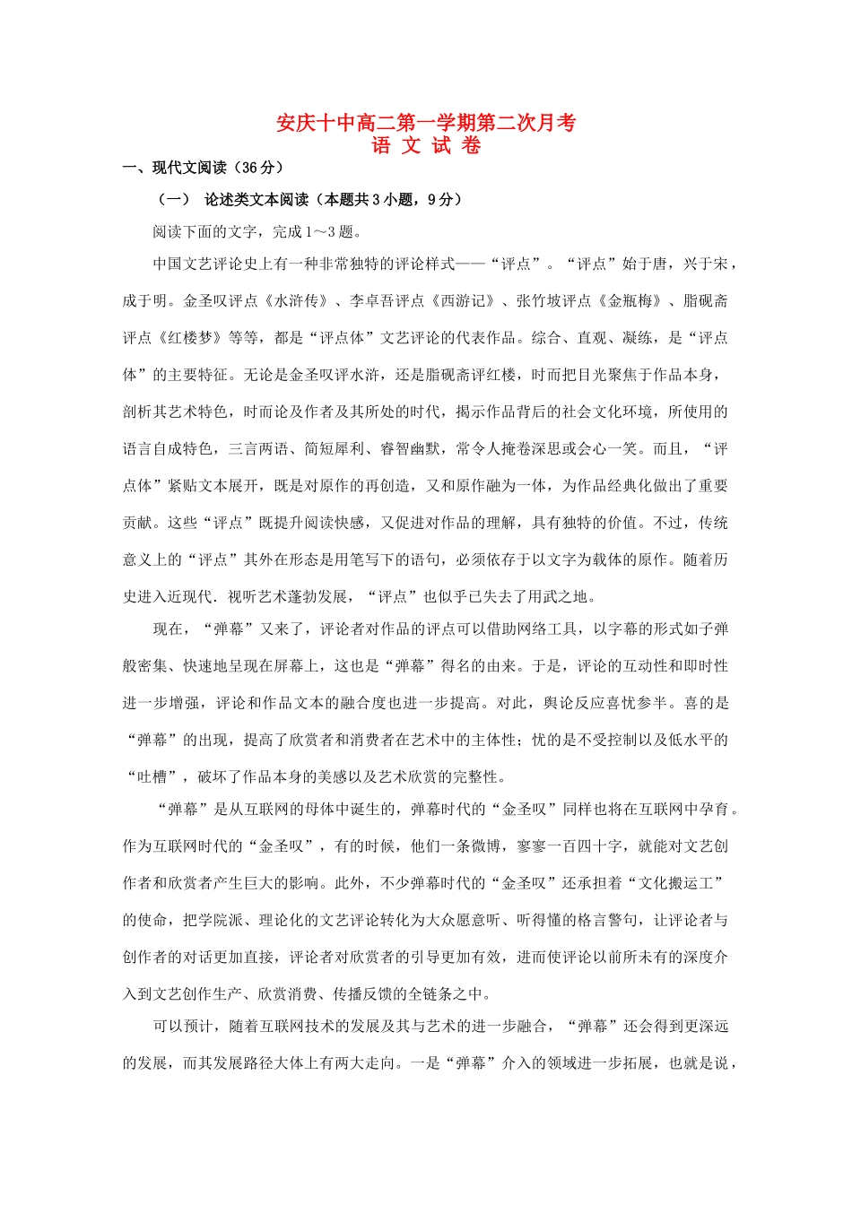 安徽省安庆十中_高二语文上学期第二次月考试卷_第1页