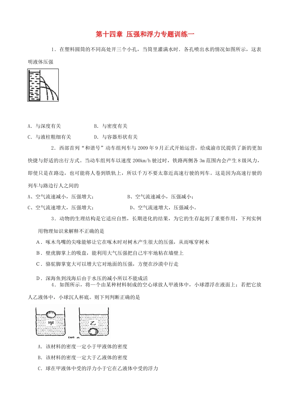 九年级物理 第十四章压强和浮力专题训练一 人教新课标版试卷_第1页