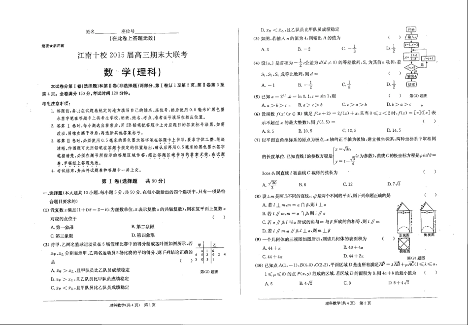 安徽省江南十校高三理科(数学部分)期末大联考试卷(pdf)试卷_第1页