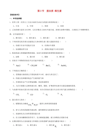 九年级化学全册 第八章 第3节 蛋白质 维生素同步随堂检测(新版)沪教版试卷