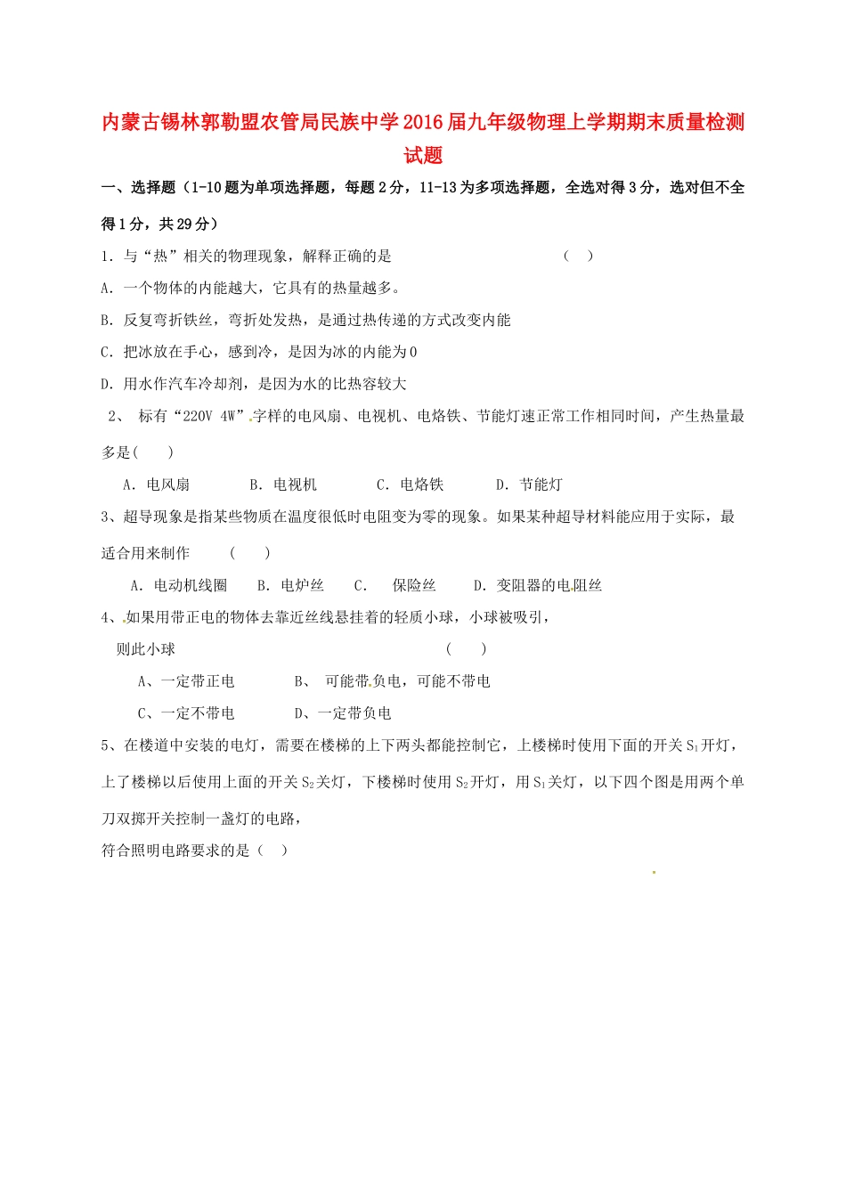 九年级物理上学期期末质量检测试卷(无答案) 新人教版试卷_第1页