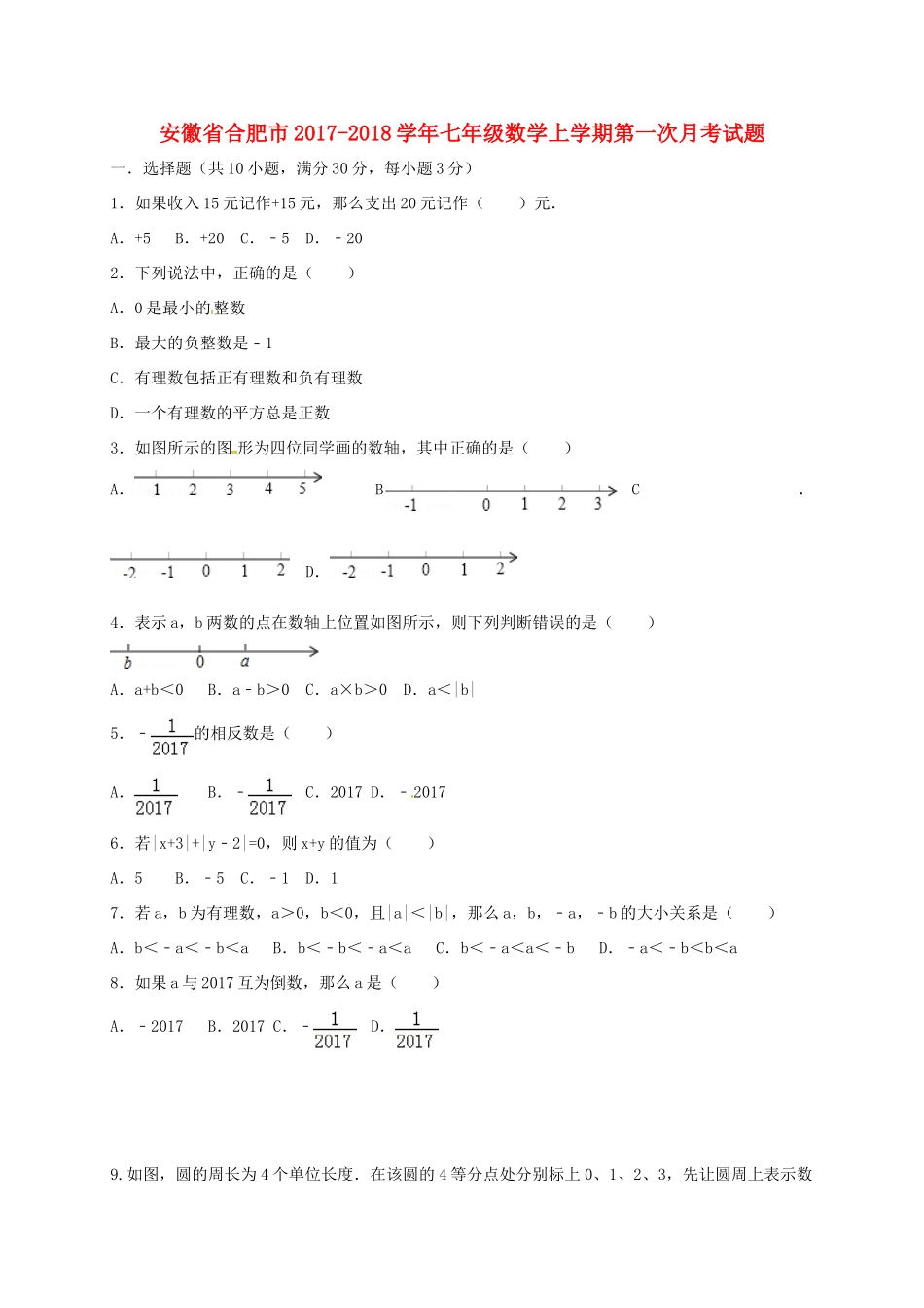 安徽省合肥市七年级数学上学期第一次月考试卷 新人教版试卷_第1页