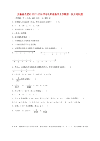 安徽省合肥市七年级数学上学期第一次月考试卷 新人教版试卷