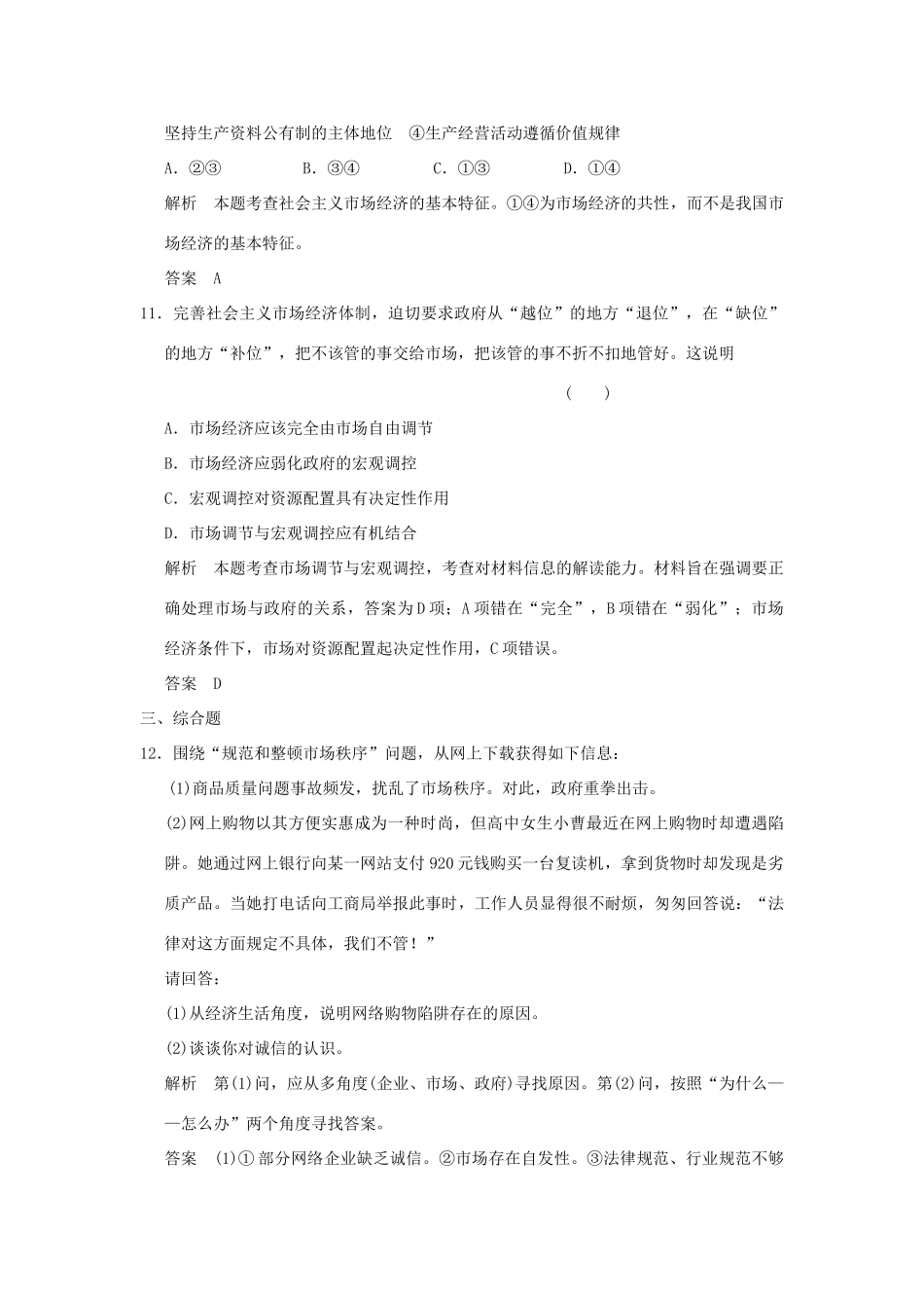 （浙江专用）高考政治一轮复习 第四单元 发展社会主义市场经济 1 走进社会主义市场经济训练 新人教版必修1-新人教版高三必修1政治试题_第3页