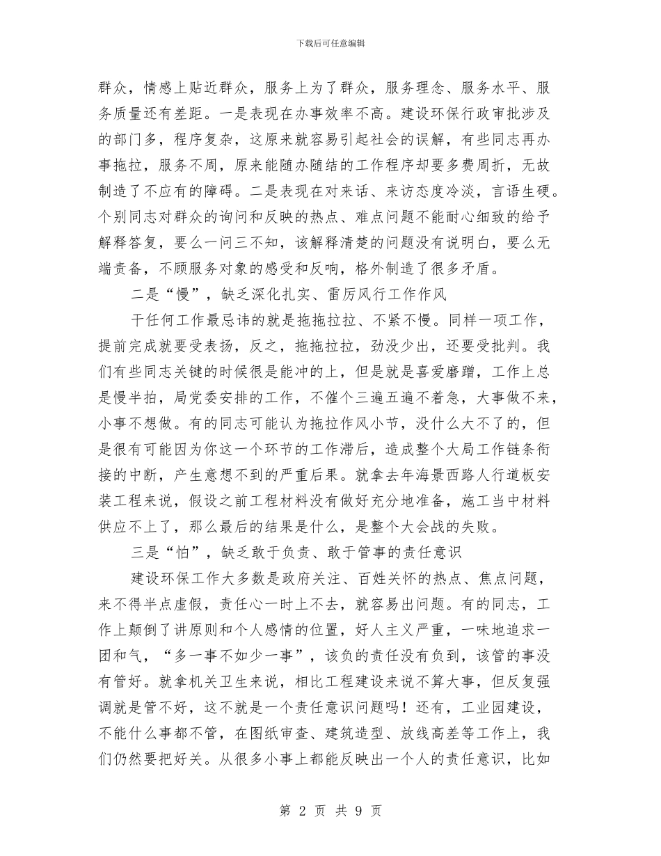 作风整顿动员大会发言文稿与作风整顿建设个人分析材料汇编_第2页