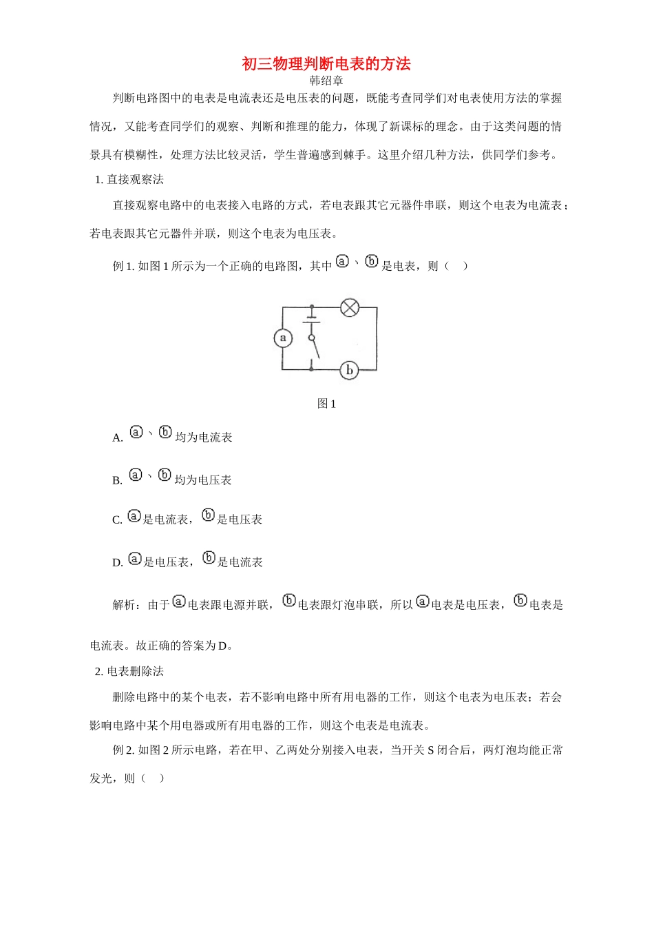 初三物理判断电表的方法 学法指导 不分版本 试题_第1页