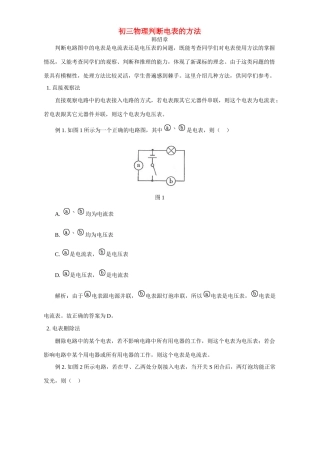初三物理判断电表的方法 学法指导 不分版本 试题