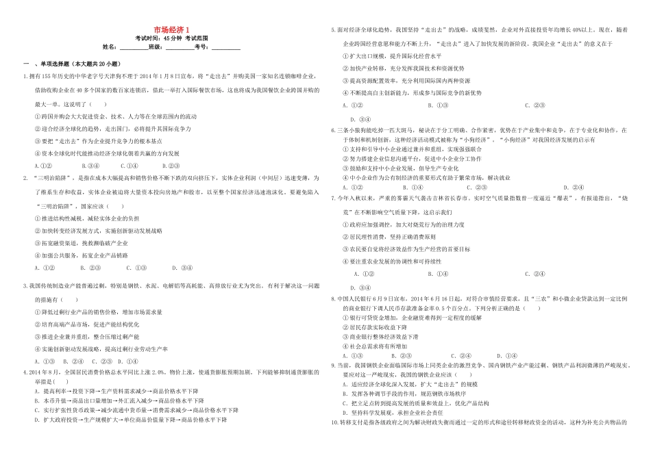 （衡水万卷）高三政治二轮复习 周测卷四 市场经济1-人教版高三全册政治试题_第1页