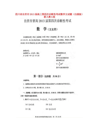 四川省自贡市高三数学第四次诊断性考试试卷 文新人教A版试卷
