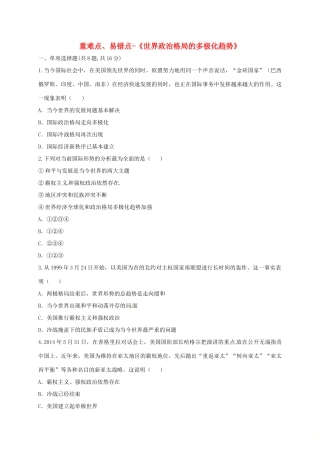 九年级历史下册 第七单元 战后世界格局的演变 第15课(世界政治格局的多极化趋势)重难点、易错点 新人教版试卷