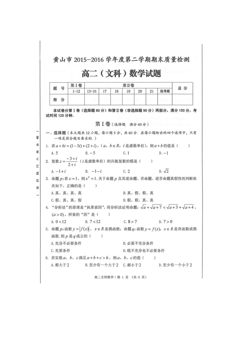安徽省黄山市 高二数学下学期期末考试试卷 文试卷_第1页