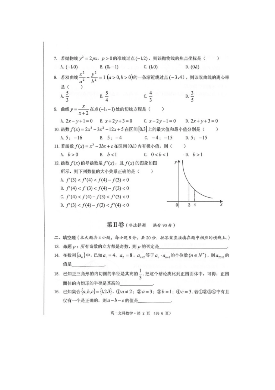 安徽省黄山市 高二数学下学期期末考试试卷 文试卷_第2页