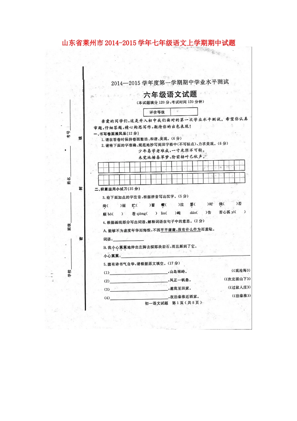 山东省莱州市七年级语文上学期期中试卷鲁教版五四制试卷_第1页