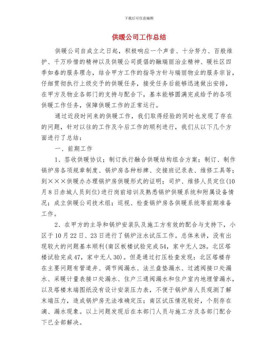 作风整顿工作总结与供暖公司工作总结汇编_第3页