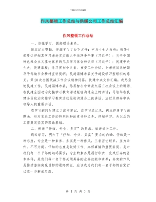 作风整顿工作总结与供暖公司工作总结汇编