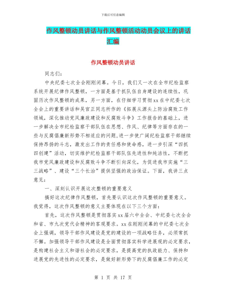 作风整顿动员讲话与作风整顿活动动员会议上的讲话汇编_第1页