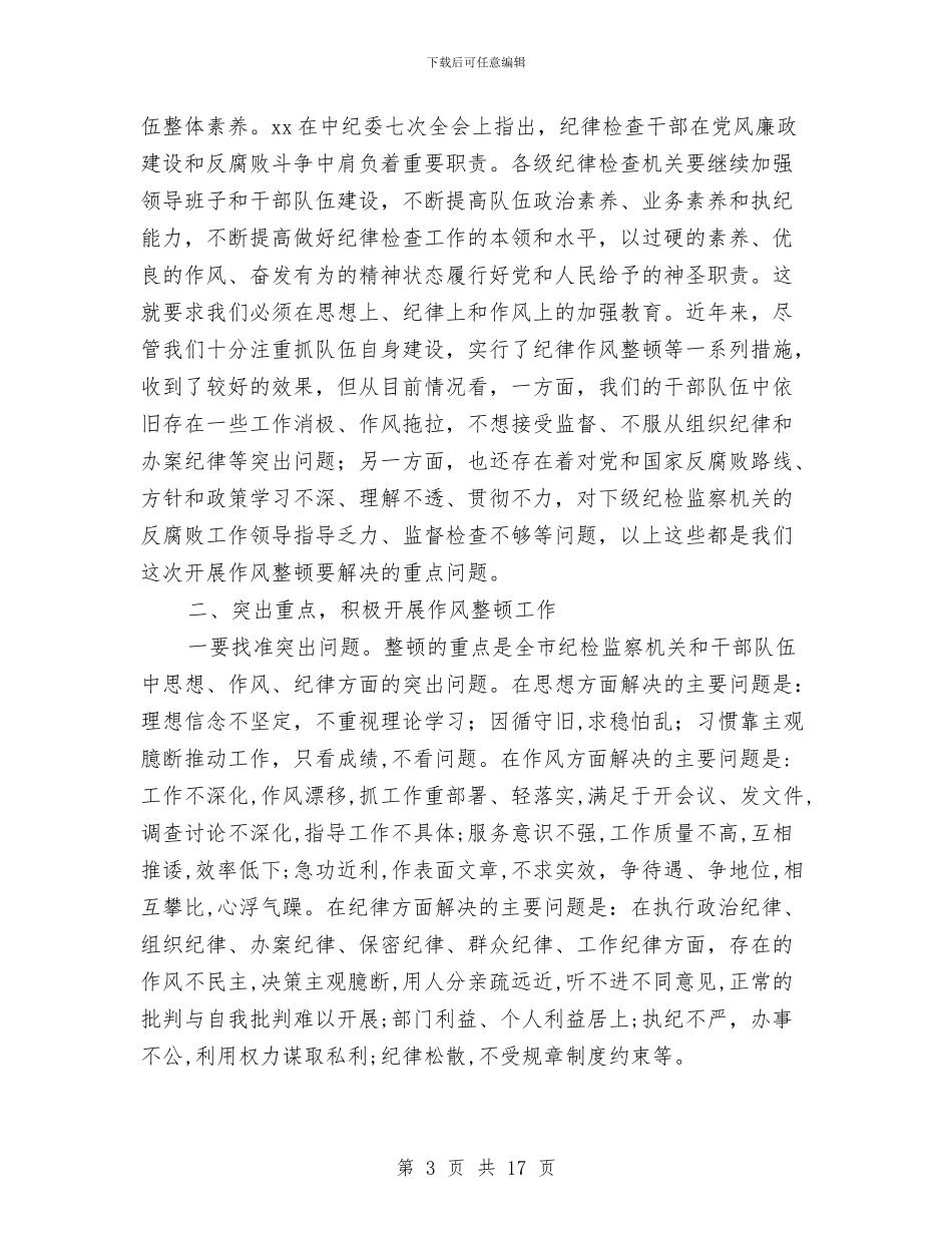 作风整顿动员讲话与作风整顿活动动员会议上的讲话汇编_第3页