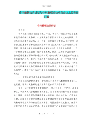 作风整顿动员讲话与作风整顿活动动员会议上的讲话汇编