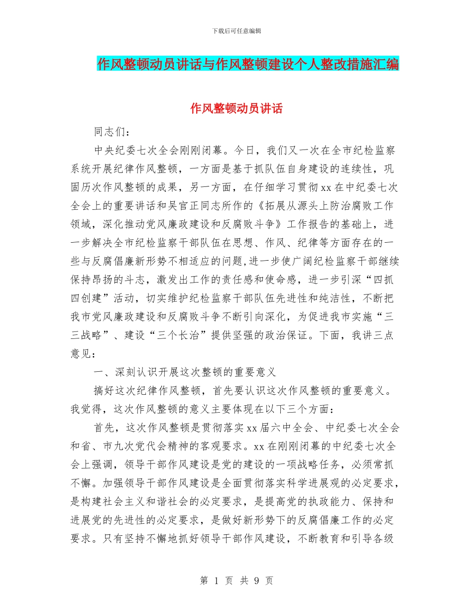 作风整顿动员讲话与作风整顿建设个人整改措施汇编_第1页