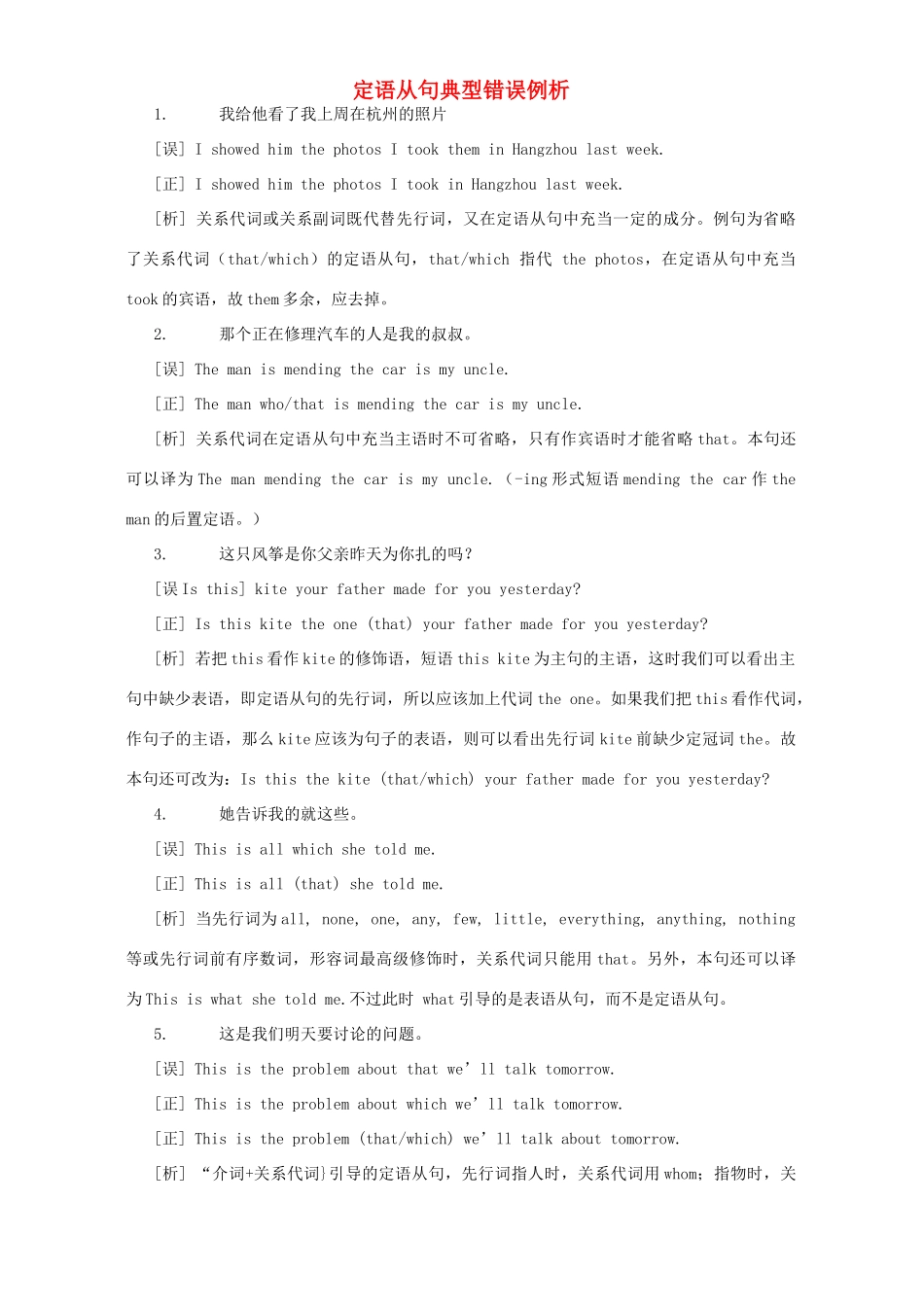定语从句典型错误例析 新课标 人教版试卷_第1页