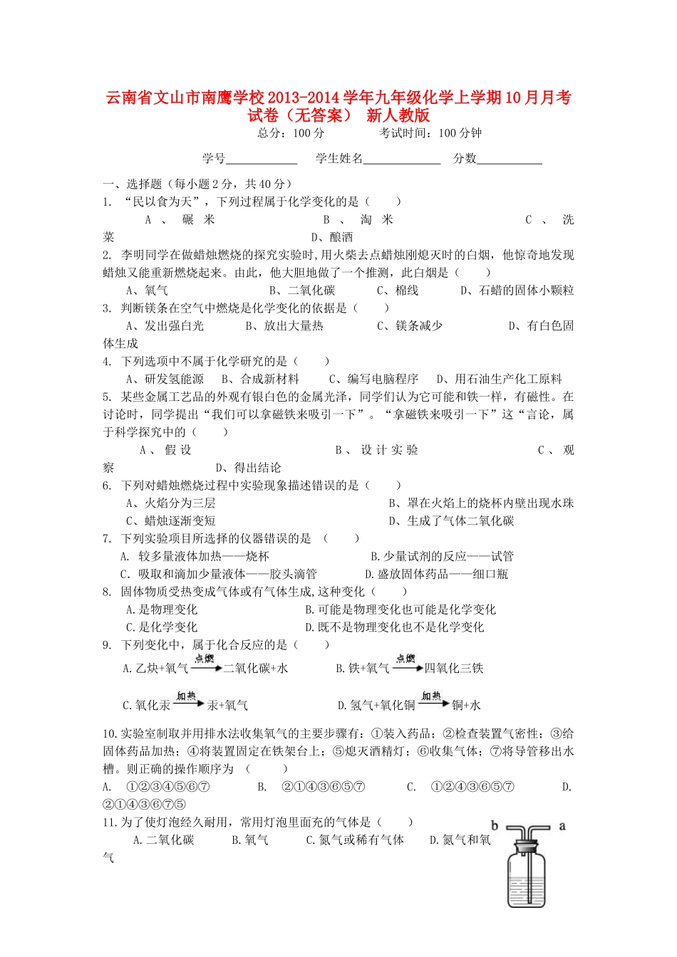 九年级化学上学期10月月考试卷 新人教版试卷(00001)_第1页
