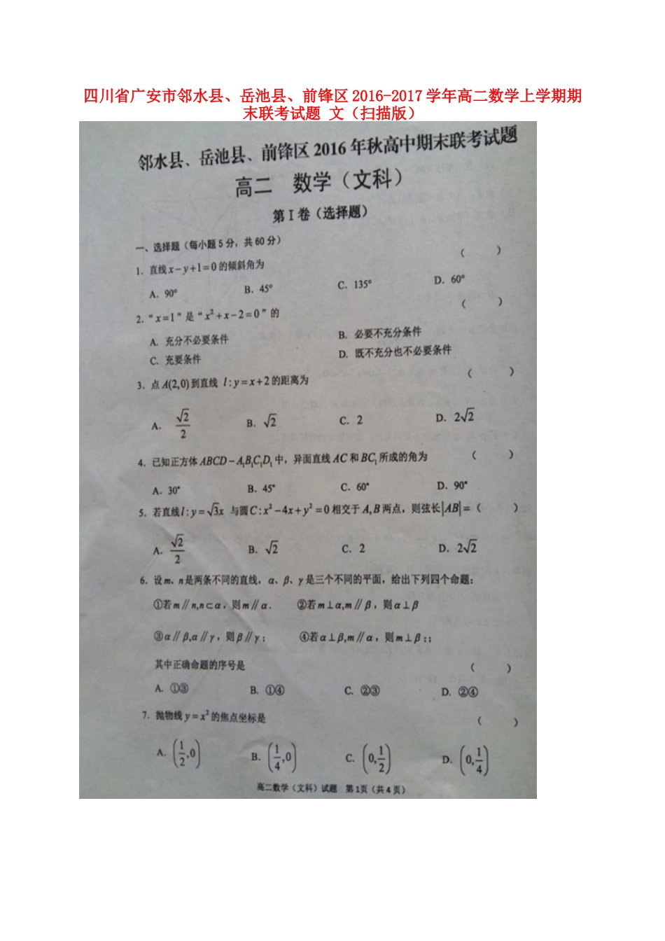 四川省广安市邻水县、岳池县、前锋区 高二数学上学期期末联考试卷 文试卷_第1页