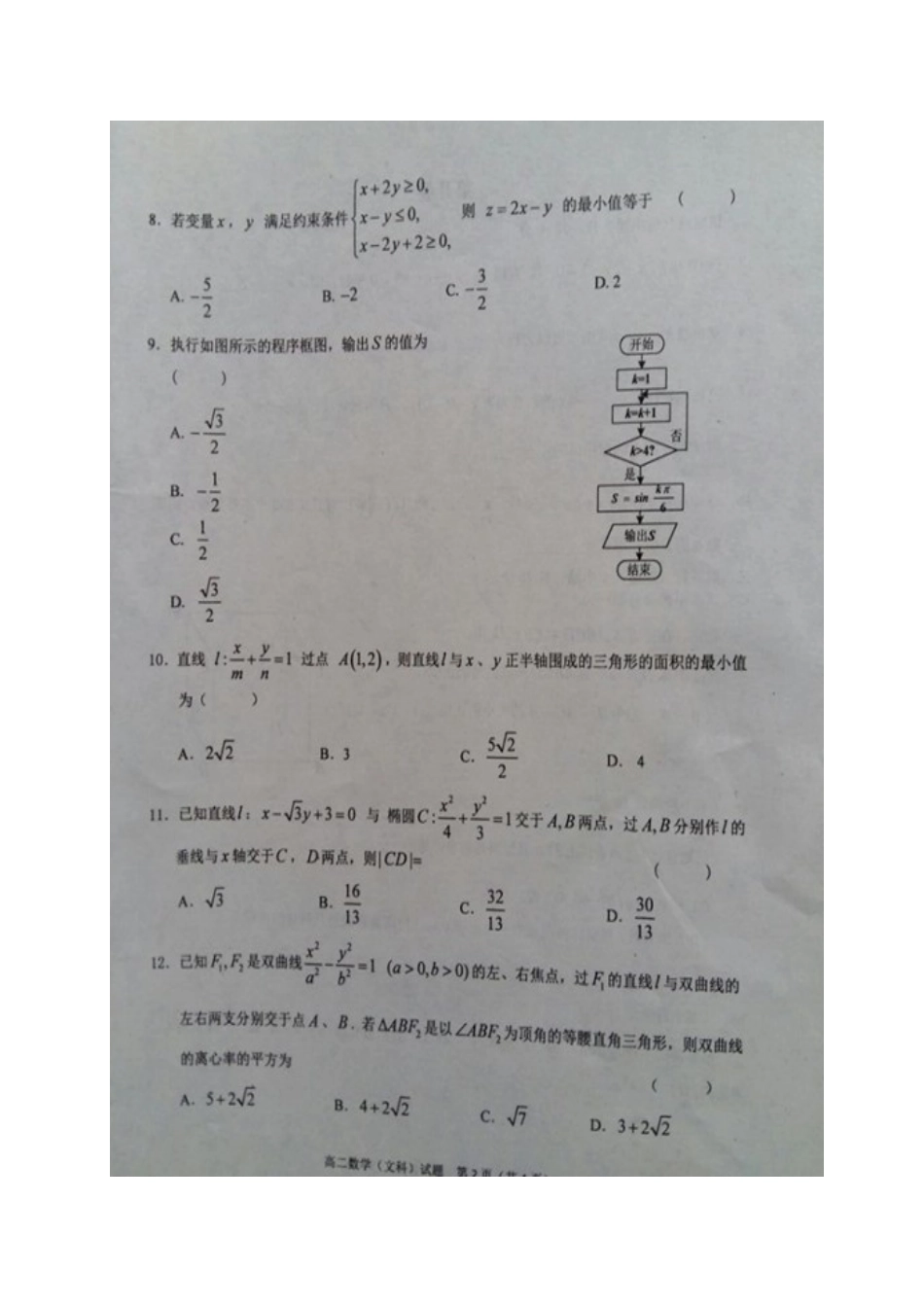 四川省广安市邻水县、岳池县、前锋区 高二数学上学期期末联考试卷 文试卷_第2页