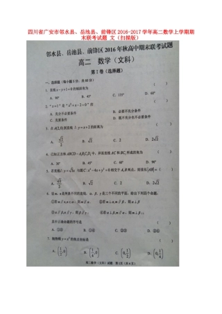 四川省广安市邻水县、岳池县、前锋区 高二数学上学期期末联考试卷 文试卷