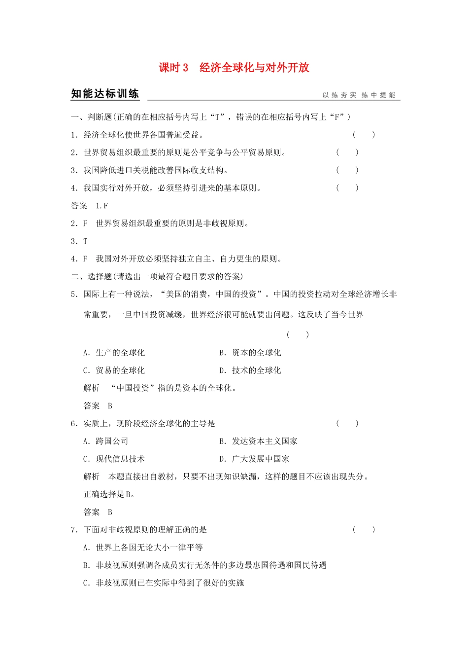（浙江专用）高考政治一轮复习 第四单元 发展社会主义市场经济 3 经济全球化与对外开放训练 新人教版必修1-新人教版高三必修1政治试题_第1页