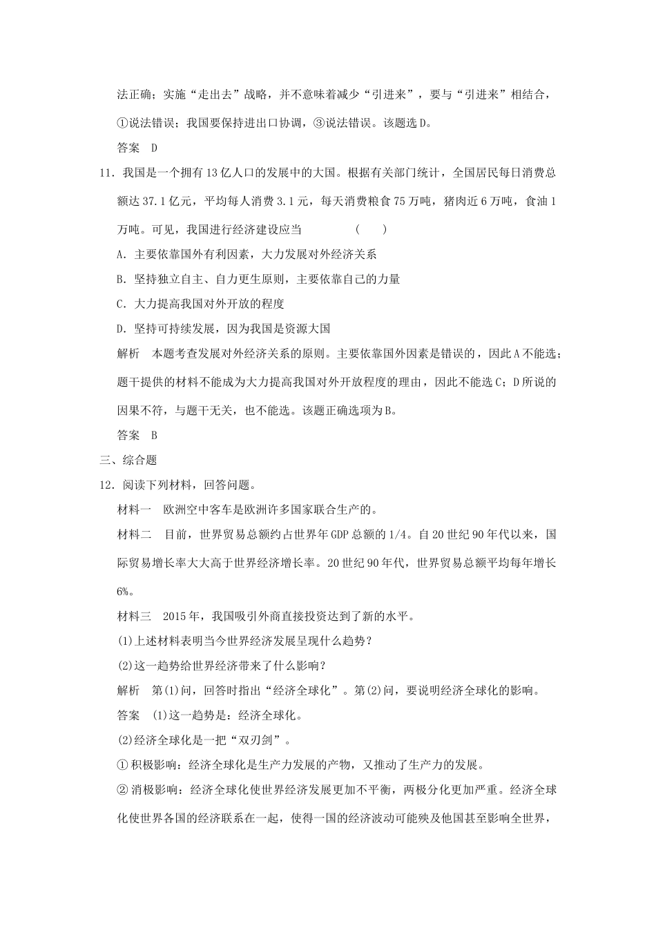 （浙江专用）高考政治一轮复习 第四单元 发展社会主义市场经济 3 经济全球化与对外开放训练 新人教版必修1-新人教版高三必修1政治试题_第3页