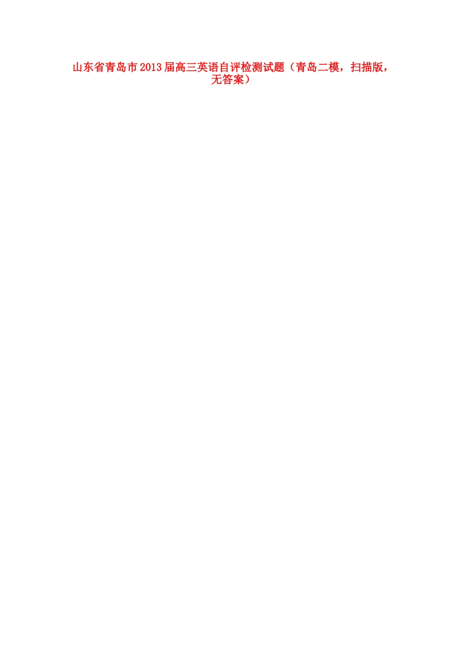 山东省青岛市高三英语自评检测试卷(青岛二模，扫描版，无答案)新人教版试卷_第1页