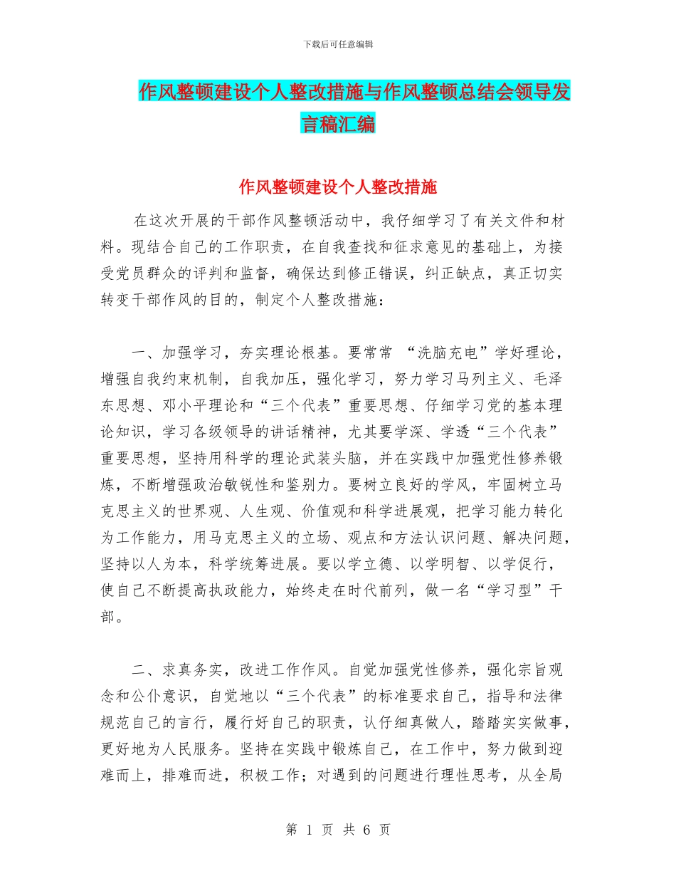 作风整顿建设个人整改措施与作风整顿总结会领导发言稿汇编_第1页